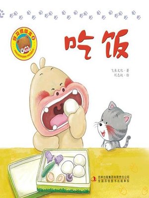 cover image of 好习惯绘本：吃饭（彩版）